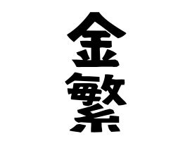 金重|「金重」(かねしげ / かなしげ)さんの名字の由来、語源、分布。